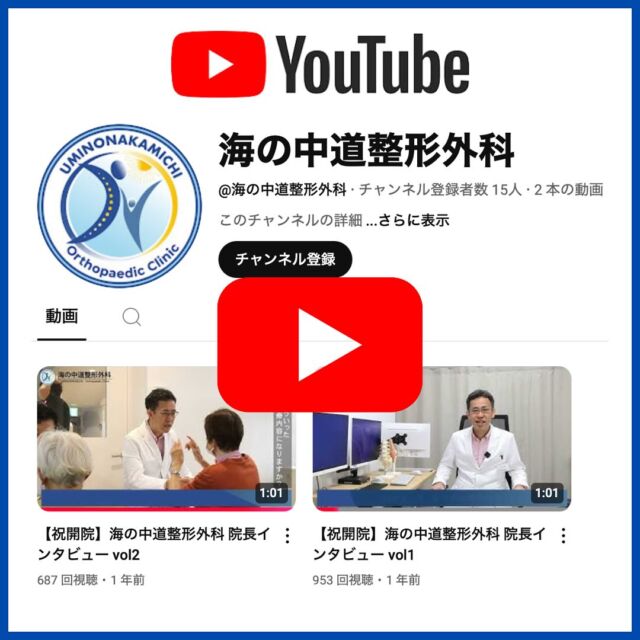こんにちは🤓
福岡市東区塩浜にあります、海の中道整形外科です🤙

当院では、皆さまに当院のことをより良く知っていただく為に［ YouTube ］を開設しております👏

これからも院内の様子や役立つ情報を発信して参りますので、是非ご覧ください✌️

#福岡市東区 
#海の中道 
#整形外科 
#スポーツ整形外科 
#リハビリ
#骨粗鬆症
#再生医療