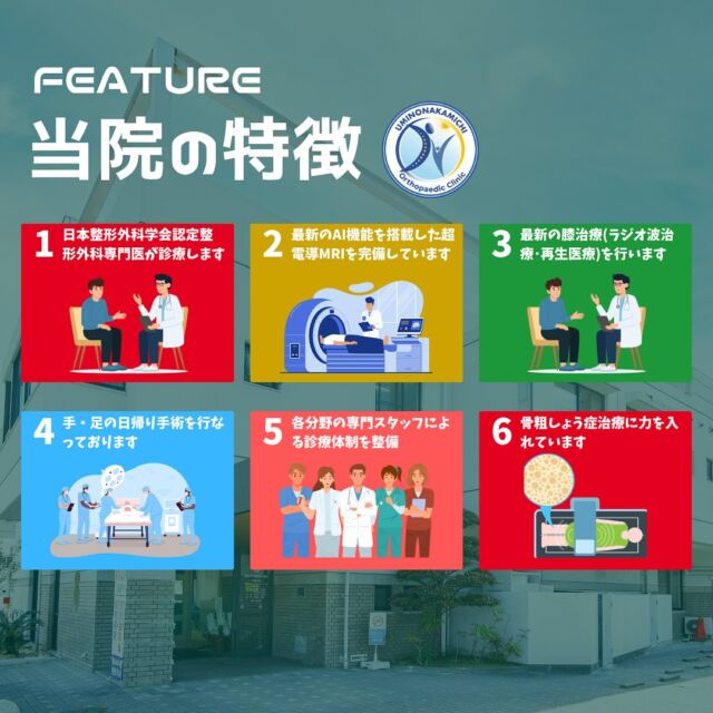 こんにちは👨‍⚕️
福岡市東区塩浜にあります、海の中道整形外科です🙌

当院は、整形外科の＂かかりつけ医＂として❗️地域の皆様の元気と笑顔😙をお守りします✨

・体のどこかが痛い😖
・事故でけがをした🚗
・しびれや痛みで手足が思うように動かせない💦
といった症状や、運動器についてのお悩みや困りごとがありましたら、何でもお気軽にご相談ください🙇‍♂️

#福岡市東区
#海の中道 
#塩浜
#整形外科
#スポーツ整形
#リハビリ
#骨粗鬆症
#変形性膝関節症
#捻挫
#腰痛