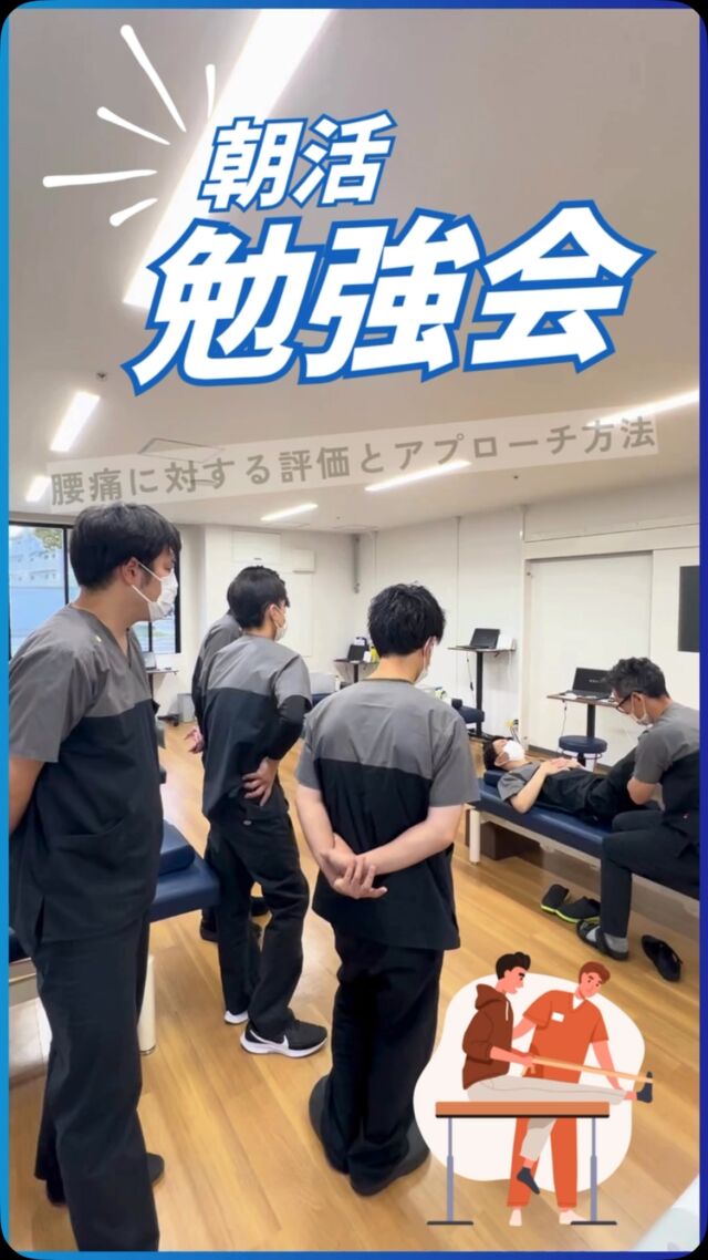 こんにちは❗️
福岡市東区塩浜にあります、海の中道整形外科です🙌

当院の理学療法士は、毎週1〜2回の頻度で診療時間前の時間を活用して『勉強会』を実施しております✨
様々な疾患でお悩みの患者さま、お一人おひとりに寄り添える様に日々研鑽を積んでおります🏃
身体の違和感を放置せず、痛みを我慢せずに、お気軽にご相談ください‼️

#福岡市東区 
#塩浜 
#海の中道 
#整形外科 
#スポーツ整形 
#リハビリテーション 
#骨粗鬆症 
#再生医療 
#mri 
#腰痛
#変形性膝関節症