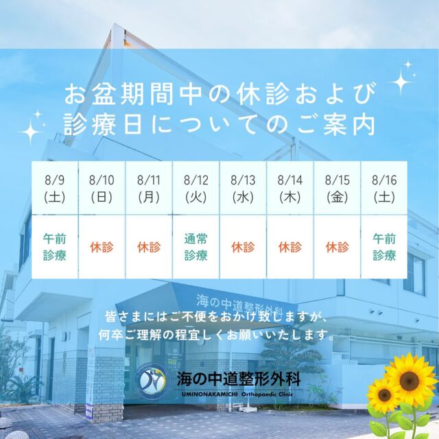 こんにちは😊
福岡市東区塩浜にあります、海の中道整形外科です👨‍⚕️

【 お盆期間中の診療日と休診日のご案内 】

皆さまには、期間中ご不憫お掛けして申し訳ございませんが、ご理解の程宜しくお願いいたします🙇‍♂️

まだまだ暑い日が続いておりますので、外出の際はお気をつけください☀️
お身体で不安な事やお困りの事などございましたら、遠慮なく、お気軽にご相談ください‼️

#福岡市東区
#海の中道
#整形外科
#リハビリ
#スポーツ整形
#骨粗鬆症
#MRI
#再生医療
#ラジオ波 
#腰痛
#変形性膝関節症