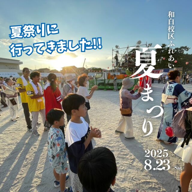 こんにちは😃
福岡市東区塩浜にあります、海の中道整形外科です👋

今日は、和白小学校で開催されました、和白校区ふれあい夏祭りへ行って来ました🍉
色んなイベントが開催されていたり、出店もあり活気溢れてました✨
地域の夏祭りは何か癒されますね😊凄く楽しかったです‼️

来年は、当院も出店する予定です✌️

#福岡市東区 #塩浜 #海の中道 #和白 #和白小学校 
#夏祭り #花火 #出店 
#整形外科 #スポーツ整形 #骨粗鬆症 #mri #再生医療 
#リバビリ #骨折 #捻挫