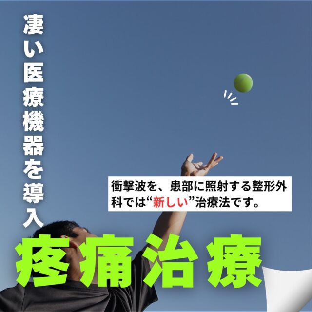 こんにちは😃
福岡市東区塩浜にあります、海の中道整形外科です👋

【 新たな＂治療機器＂導入のお知らせ‼️ 】

当院では、BTLJapan社労士の集束型体外衝撃波 BTL-6000 フォーカス®を新たに導入しました✨
これが、本当に凄いんですよ🫨

体外から患部に衝撃波を照射する安全性が高い非侵襲的治療法で、短い時間で患部の慢性疼痛を減少させ、持続的な効果が得られます👍
この衝撃波を疼痛のある患部に照射すると、疼痛を誘発している神経終末を破壊し、血管新生、軟部組織を再生させるなどの効果を有し、疼痛を軽減させます‼️

ご興味がある方は是非お声掛けください👨‍⚕️

#福岡市東区 #塩浜 #海の中道 #和白
#整形外科 #スポーツ整形 #骨粗鬆症 #再生医療 #リハビリ#MRI #体外衝撃波 #btl #足底筋膜炎