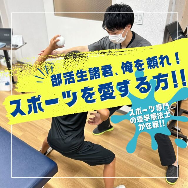 こんにちは😊
福岡市東区塩浜にあります、海の中道整形外科です👨‍⚕️

当院では、国家資格である『理学療法士』が部活に打込む学生さんからスポーツ愛好家の方、アスリートの方までスポーツ障害後の競技復帰に向けたリハビリを幅広く実施しております🏃‍♀️
患者さまおひとりお一人に合わせた治療計画から日常生活指導やトレーニング指導まで行っております❗️

1日でも早く復帰できるようスタッフ全員でサポートして参りますので、お悩みの方は、ぜひ早めにご相談ください🙇‍♂️

#福岡市東区 #塩浜 #海の中道 #和白
#整形外科 #スポーツ整形 #骨粗鬆症 #再生医療 #リハビリ#MRI
#スポーツ障害 #捻挫 #脱臼 #骨折