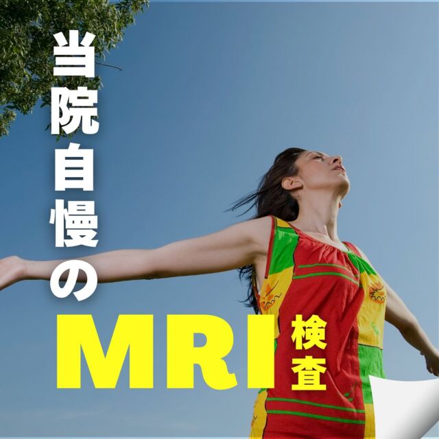 こんにちは😊
福岡市東区塩浜にあります、海の中道整形外科です👨‍⚕️

当院では、地域の患者さんにより良い医療🩺を提供するために福岡市東区の整形外科クリニックでは初となる最新のAI機能を搭載した超電導MRI（1.5テスラ）を完備しています✨

MRI検査のためにわざわざ別の医療機関に行く必要がないため、検査→診断→治療の流れをスムーズに行うことができます‼️

患者さまが安心して快適に検査を受ける環境を提供できるように心がけています🙇‍♂️
詳しい検査内容は、医師またはスタッフまでお気軽にお尋ねください👋

#福岡市東区 #塩浜 #海の中道 #和白
#整形外科 #スポーツ整形 #骨粗鬆症 #再生医療 #リハビリ#MRI 
#変形性膝関節症 #腰痛 #四十肩 #五十肩