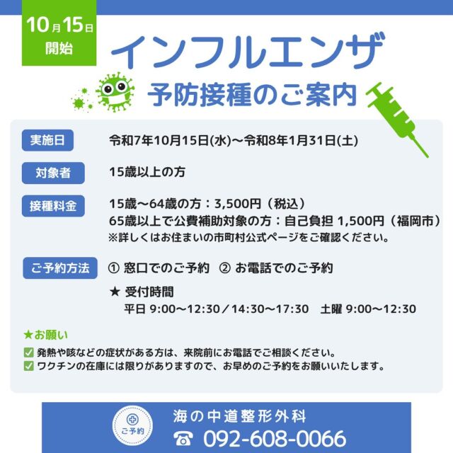 こんにちは❗️
福岡市東区塩浜にあります、海の中道整形外科です👨‍⚕️

当院では、今年よりインフルエンザワクチンの予防接種を実施することになりました💉
特にご高齢の方や基礎疾患をお持ちの方は重症化のリスクが高いため、早目の予防接種をオススメいたします🙇‍♂️

ご不明な点やご質問等ございましたら、遠慮なくスタッフまでお声がけください！！

#福岡市東区 #塩浜 #海の中道 #和白
#整形外科 #スポーツ整形 #骨粗鬆症 #再生医療 #リハビリ#MRI
#インフルエンサ #予防接種