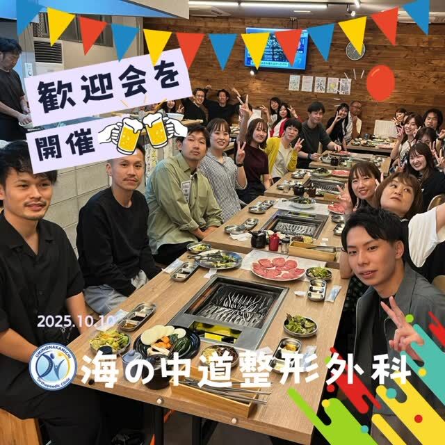 こんにちは😊
福岡市東区塩浜にあります、海の中道整形外科です👨‍⚕️

いつも当院をご利用いただきまして、ありがとうございます🙇‍♂️
当院にも新たにスタッフが増えて、先日歓迎会を開催しましたー🎉
日頃あまり話すことがない部署間を超えて親睦を深める事ができました👍
今後もスタッフ一同元気よく！笑顔で！皆さまをお迎えしますので、ご来院の際はお気軽にお声掛けください😉

#福岡市東区 #塩浜 #海の中道 #和白
#整形外科 #スポーツ整形 #骨粗鬆症 #再生医療 #リハビリ#MRI
#変形性膝関節症 #腰痛 #交通事故治療