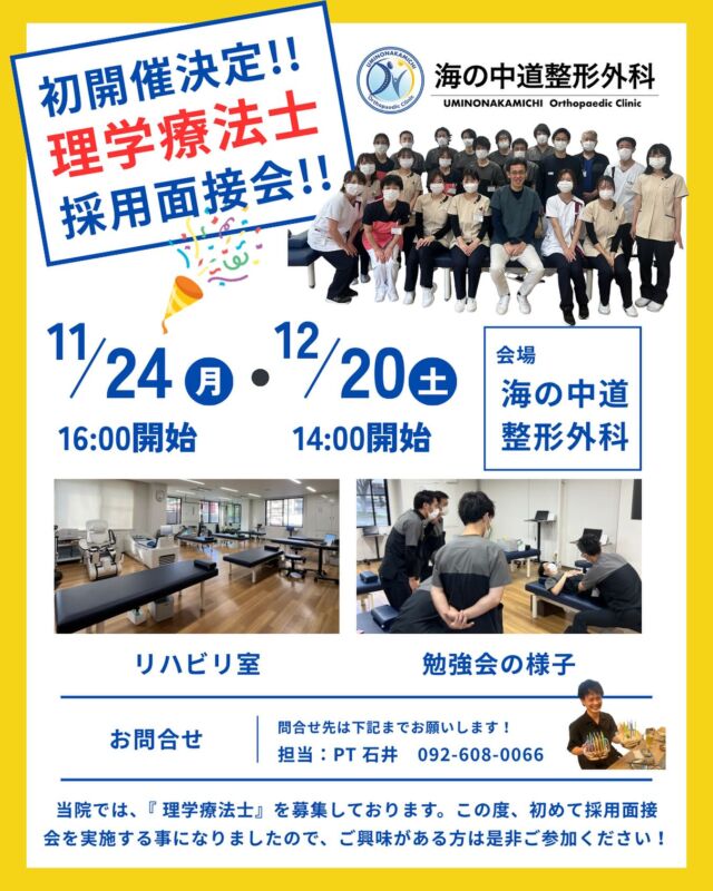皆さん、こんにちは😃
福岡市東区塩浜にあります、海の中道整形外科です👋

当院では！理学療法士さんを大募集中です‼️
そんな中今回初めての試みとして、理学療法士さんの採用面接会を開催します！！！
場所は、海の中道整形外科で行います🏥

事前の見学も可能ですよ👏⇦いつでも良いです🆗
ご興味がある方は、是非ご参加ください👨‍⚕️

#福岡市東区 #塩浜 #海の中道 #和白
#整形外科 #スポーツ整形 #骨粗鬆症 #再生医療 #リハビリ#MRI
#理学療法士 #pt #作業療法士 #採用 #面接 #求人