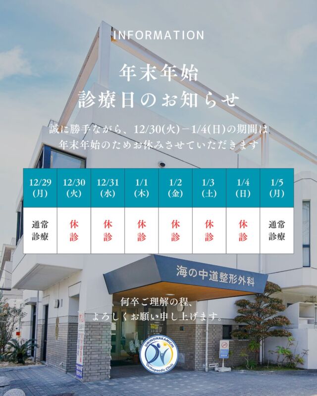 こんにちは❗️
福岡市東区塩浜にあります、海の中道整形外科です🙌

【 年末年始の休診日のご案内 】 📣

12/30(火) 〜 1/4(日)の期間は年末年始の為、休診とさせていただきます🎍
皆さまには、ご不便をお掛けしますが、ご理解の程宜しくお願いいたします🙇‍♂️

#福岡市東区 #塩浜 #海の中道 #和白
#整形外科 #スポーツ整形 #骨粗鬆症 #再生医療 #リハビリ#MRI #交通事故治療