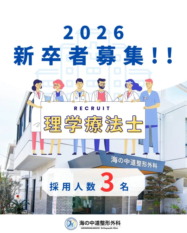 こんにちは😃
福岡市東区塩浜にあります、海の中道整形外科です🙌

【 理学療法士⭐︎採用面接会 】📣のご案内✨

当院では、2026年新卒の＂理学療法士＂の方を募集しております👏
当院の魅力は、昨年2024年の春にリニューアルしたばかりで綺麗なリハビリ室で、物理療法機器も充実❗️外部からの非常勤講師による勉強会の実施❗️スタッフ同士のコミュニケーションも積極的❗️
新卒の方の教育体制にも力を入れております‼️

第二回目の採用面接会を実施します👍
事前のご見学も積極的に受け入れておりますので、ご興味がある方は是非お問合せください🙇‍♂️

#福岡市東区 #塩浜 #海の中道 #和白
#整形外科 #スポーツ整形 #骨粗鬆症 #再生医療 #リハビリ#MRI
#理学療法士 #作業療法士 #新卒 #pt