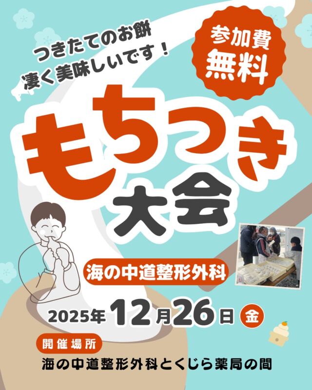 こんにちは😉
福岡市東区塩浜にあります、海の中道整形外科です🙌

【 海の中道整形外科ｘくじら薬局 合同餅つき大会‼️】📣

12月26日(金曜日) に毎年恒例❗️大好評の餅つき大会を開催しまーす👏
ご来院の皆様は勿論！地域の方々にもお配りしますので、ご近所の方もお誘いいただいて、お気軽にお越しください✨

＊無くなり次第終了となりますので、予めご了承ください🙇‍♂️

#福岡市東区 #塩浜 #海の中道 #和白
#整形外科 #スポーツ整形 #骨粗鬆症 #再生医療 #リハビリ#mri 
#体外衝撃波 #btl 
#餅つき