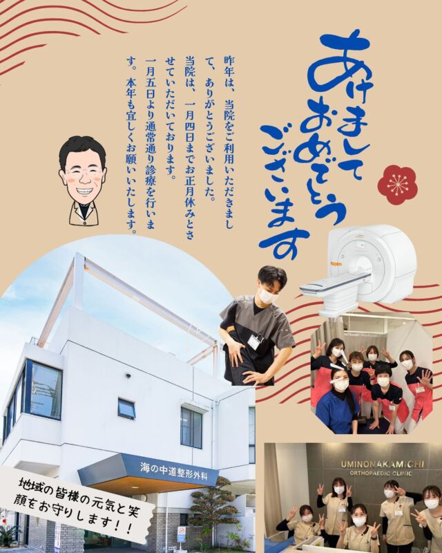 新年明けましておめでとうございます🪅
福岡市東区塩浜にあります、海の中道整形外科です🙌

皆さま、健やかに新春をお迎えのこととお慶び申し上げます🎍
当院は、1月4日までお正月休みとさせていただいております🎌
1月5日(月曜日)より通常通りの診療となります🏥

スタッフ一同気を引き締め、ご来院いただく皆さまを笑顔でお迎えして参りますので、本年もどうぞ宜しくお願いいたします🤗

#福岡市東区 #塩浜 #海の中道 #和白
#整形外科 #スポーツ整形 #骨粗鬆症 #再生医療 #リハビリ#MRI
#理学療法士 #作業療法士